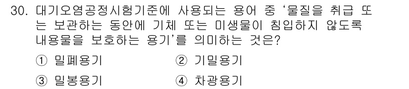 대기환경산업기사 2016년 31번 - 정답은 4번 '차광용기'입니다. 차광용기는 물질의 빛을 차단하여 화학적 ... 에 관한 핵심 기출문제