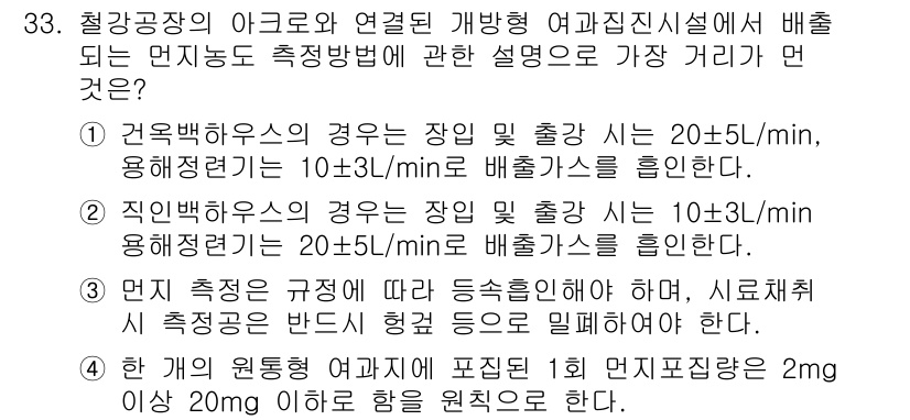 대기환경산업기사 2016년 34번 - 정답 3번은 "직인 측정방식"에 따라 배출가스 측정 시 10±3L/min... 에 관한 핵심 기출문제
