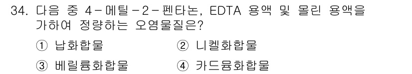 대기환경산업기사 2016년 35번 - 정답은 3번, 베릴륨화합물입니다. EDTA는 주로 금속 이온과 결합하여 ... 에 관한 핵심 기출문제