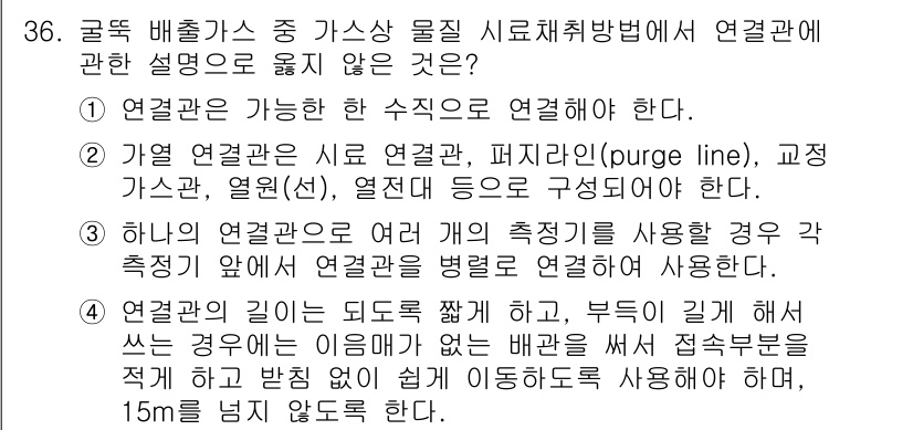 대기환경산업기사 2016년 37번 - 올바른 연결관은 두 개 이상의 기기나 배관이 서로 연결될 수 있도록 설계... 에 관한 핵심 기출문제