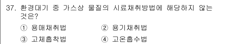 대기환경산업기사 2016년 38번 - "용기체취법"은 물질의 시료를 용기에서 직접 채취하는 방법으로, 시료 취... 에 관한 핵심 기출문제