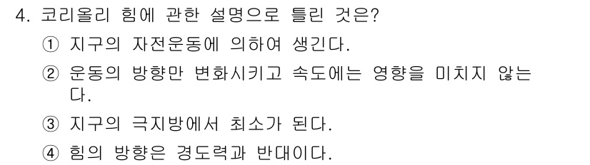 대기환경산업기사 2016년 4번 - 코리올리 힘은 지구의 자전 운동으로 인해 발생하며, 이는 운동 방향을 변... 에 관한 핵심 기출문제