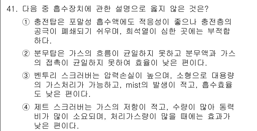 대기환경산업기사 2016년 42번 - 정답 2번은 분무장치가 가스의 흐름을 곤란하게 하여 효율이 낮아진다는 설... 에 관한 핵심 기출문제