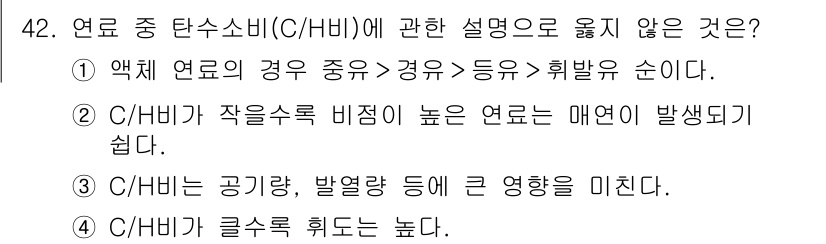 대기환경산업기사 2016년 43번 - 정답 2번이 맞습니다. C/HBI가 작을수록 비중이 높은 연로는 매연이 ... 에 관한 핵심 기출문제