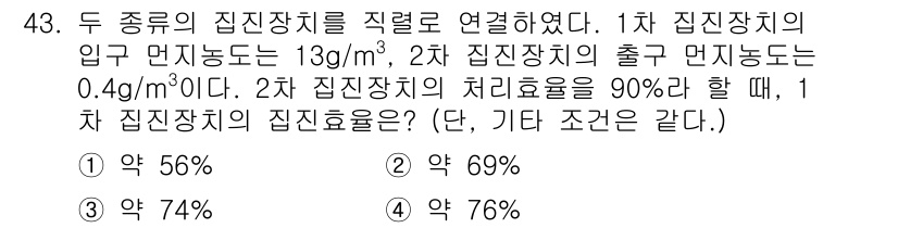 대기환경산업기사 2016년 44번 - 1차 집진기의 효율은 90%이므로 2차 집진기로 들어가는 먼지 농도는 1... 에 관한 핵심 기출문제