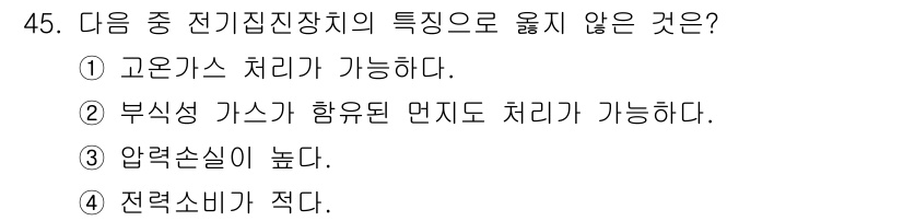 대기환경산업기사 2016년 46번 - 전기집진장치의 주요 특징은 전기적으로 발생한 힘으로 입자를 집진하는 것입... 에 관한 핵심 기출문제