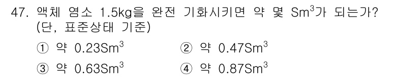 대기환경산업기사 2016년 48번 - 액체 염소 1.5kg의 부피를 계산할 때, 기체 상태의 밀도를 고려해야 ... 에 관한 핵심 기출문제