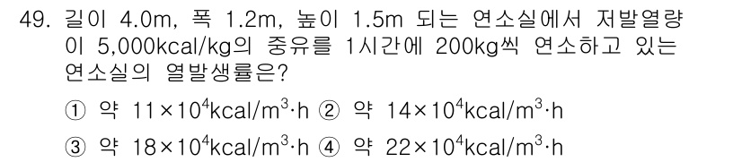 대기환경산업기사 2016년 50번 - 열발생률은 주어진 연소실에서 연료의 열량과 연소 속도를 고려하여 계산됩니... 에 관한 핵심 기출문제