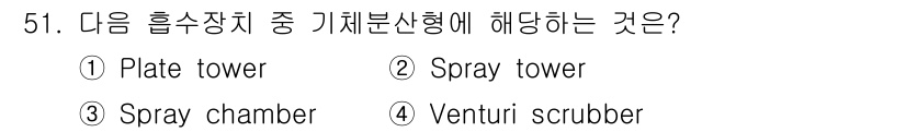 대기환경산업기사 2016년 52번 - . Spray chamber

해설: Spray chamber는 액체를 ... 에 관한 핵심 기출문제