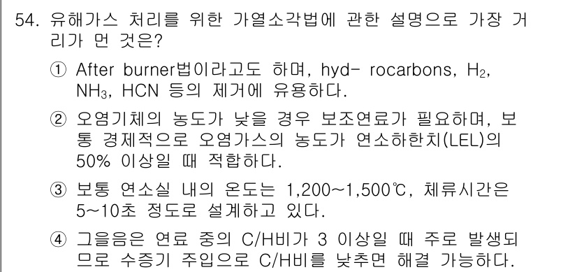 대기환경산업기사 2016년 55번 - 정답이 3번인 이유는, 가열 처리 과정에서 발생하는 유해가스를 적절히 제... 에 관한 핵심 기출문제