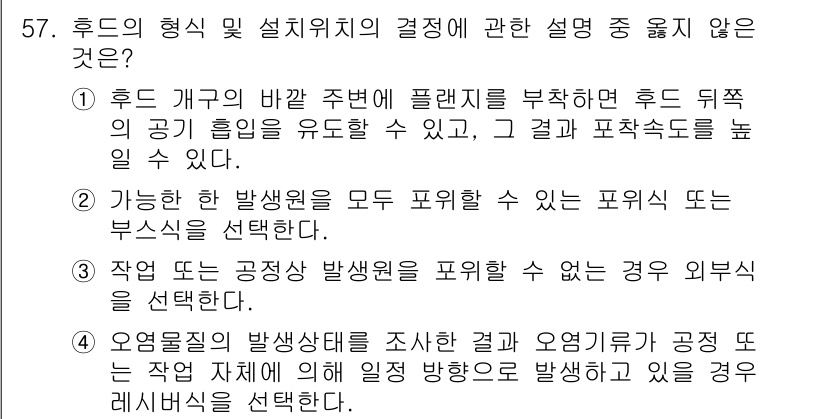 대기환경산업기사 2016년 58번 - 문항에서 제시된 내용 중 "작업 도체에 의해 외부 환경이 포함될 수 없는... 에 관한 핵심 기출문제