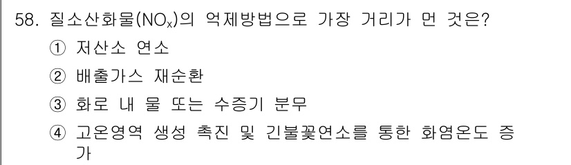 대기환경산업기사 2016년 59번 - 질소산화물(NOₓ)의 억제 방법 중에서 '배출소 재순환'(②)은 연소 과... 에 관한 핵심 기출문제
