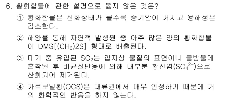 대기환경산업기사 2016년 6번 - 3번의 설명이 정답입니다. 대기 중에서 SO₂가 산화되어 생성되는 황산(... 에 관한 핵심 기출문제