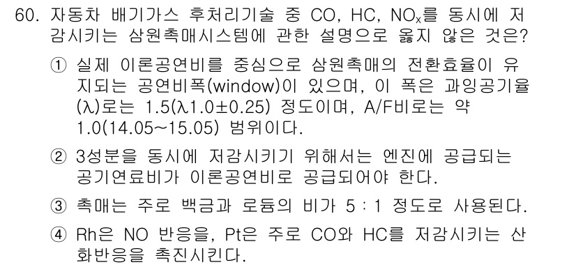대기환경산업기사 2016년 61번 - .

이유: 자동차 배기 가스의 저감 장치는 주로 촉매 변환기를 통해 작... 에 관한 핵심 기출문제