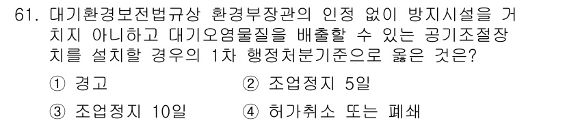 대기환경산업기사 2016년 62번 - 정답 4번은 허가취소 또는 폐쇄로, 해당 상황에서 설치된 공기조장치가 환... 에 관한 핵심 기출문제