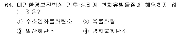 대기환경산업기사 2016년 64번 - 정답은 3. 일산화탄소입니다. 일산화탄소는 주로 연소 과정에서 발생하며,... 에 관한 핵심 기출문제