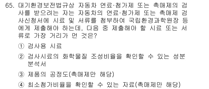 대기환경산업기사 2016년 65번 - 대기환경보전법에 따라 대기오염물질에 대한 분석이 필요하며, 감시·측정 시... 에 관한 핵심 기출문제