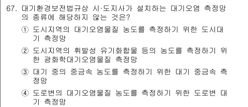 대기환경산업기사 2016년 67번 - 도시지역의 하수처리 유기물 함량 등을 측정하기 위한 광화학적 대기오염물 ... 에 관한 핵심 기출문제