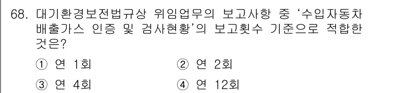 대기환경산업기사 2016년 68번 - 「대기환경보전법」에 의하면 수입자동차 배출가스의 인증 및 검사현황 보고 ... 에 관한 핵심 기출문제