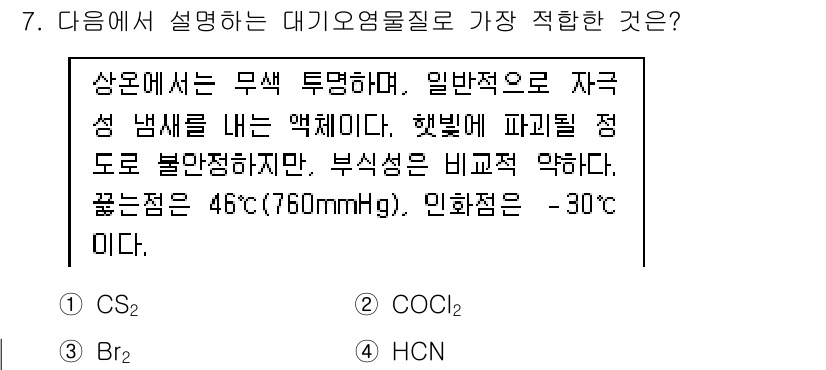 대기환경산업기사 2016년 7번 - CS₂는 무색의 유기용매로 일반적으로 자극성이 없고, 햇빛에 의해 분해될... 에 관한 핵심 기출문제