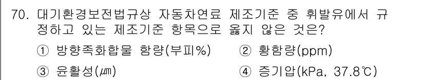 대기환경산업기사 2016년 70번 - 정답은 3번 "증기압(kPa, 37.8°C)"입니다. 대기환경 관련 기준... 에 관한 핵심 기출문제