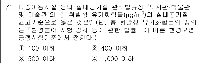 대기환경산업기사 2016년 71번 - 정답은 3번 500 이하입니다. 대기환경법령에 따르면, 산업시설의 유기화... 에 관한 핵심 기출문제