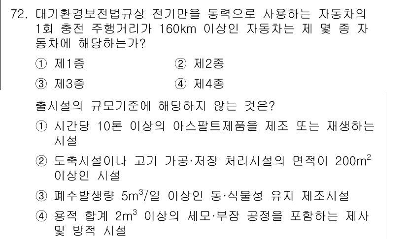 대기환경산업기사 2016년 72번 - 도축시설은 고기 가공 처리시설로 간주되어 대기환경 관련 규제 대상에 해당... 에 관한 핵심 기출문제