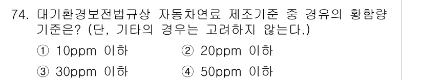 대기환경산업기사 2016년 73번 - 대기환경법에 따라 자동차 배출가스 기준은 환경 보호를 위해 설정된 최대 ... 에 관한 핵심 기출문제