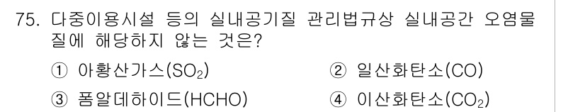 대기환경산업기사 2016년 74번 - . 아황산가스(SO₂)

아황산가스는 주로 화석연료의 연소 과정에서 발생... 에 관한 핵심 기출문제