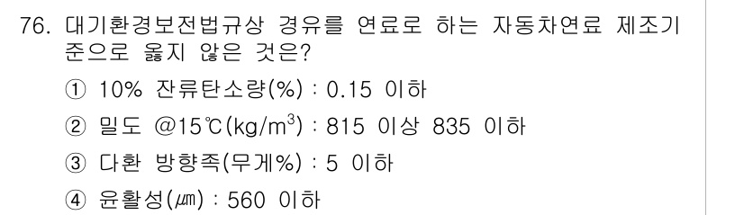 대기환경산업기사 2016년 75번 - 잔류탄소 함량은 대기환경보전법에서 정한 기준에 따라 0.15% 이하로 유... 에 관한 핵심 기출문제