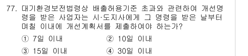대기환경산업기사 2016년 76번 - . 30일 이내

해설: 대기환경보전법에 따른 배출허용기준 개선명령을 받... 에 관한 핵심 기출문제