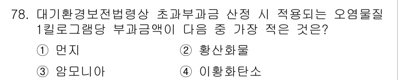 대기환경산업기사 2016년 77번 - 정답은 3. 암모니아입니다. 암모니아는 다른 오염물질에 비해 대기에서의 ... 에 관한 핵심 기출문제