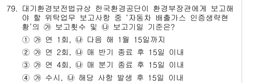 대기환경산업기사 2016년 78번 - 정답 2번은 '매 반기 종료 후 15일 이내'가 기준이기 때문입니다. 대... 에 관한 핵심 기출문제