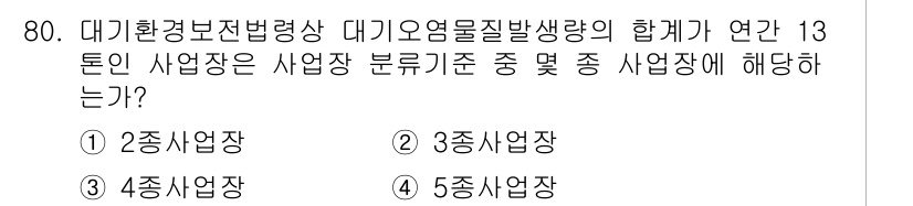 대기환경산업기사 2016년 79번 - 대기환경보전법령상 대기오염물질배출량의 합계가 연간 13톤인 사업장은 2종... 에 관한 핵심 기출문제
