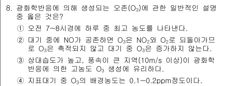 대기환경산업기사 2016년 8번 - 정답 4번은 오존(O₃) 생성에 대한 일반적인 설명으로, 대기 중 NO와... 에 관한 핵심 기출문제