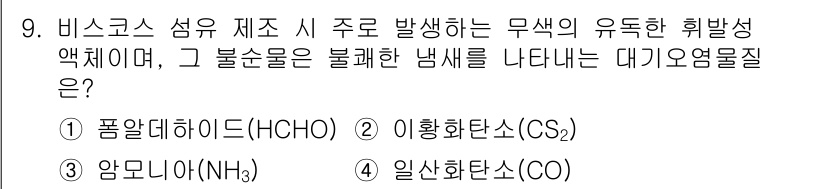 대기환경산업기사 2016년 9번 - 정답인 3번 일산화탄소(CO)는 비스코스 섬유 제조 과정에서 발생하는 독... 에 관한 핵심 기출문제