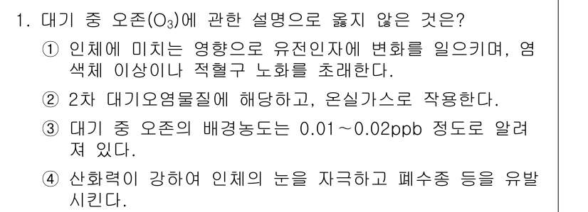 대기환경산업기사 2017년 1번 - 정답 3: 대기 중 오존(O₃)의 배경농도는 0.01~0.02ppb 정도... 에 관한 핵심 기출문제