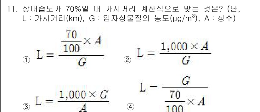 대기환경산업기사 2017년 11번 - 주어진 조건에서 상대습도가 70%일 때, 가시거리를 계산하기 위한 적절한... 에 관한 핵심 기출문제