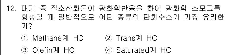 대기환경산업기사 2017년 12번 - 정답은 3번 Saturated HC입니다. 대기 중 질소산화물(NOx)과... 에 관한 핵심 기출문제