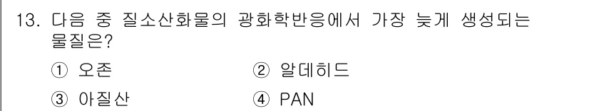 대기환경산업기사 2017년 13번 - 오존은 대기 중에서 자외선에 의해 다른 오염물질들이 반응하여 생성되며, ... 에 관한 핵심 기출문제