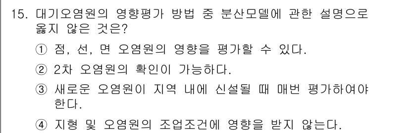 대기환경산업기사 2017년 15번 - 지형 및 오염원의 조원조건에 따른 영향은 대기오염 평가에서 고려되는 요소... 에 관한 핵심 기출문제