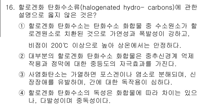 대기환경산업기사 2017년 16번 - 정답인 이유: 할로겐화 탄화수소는 다양한 산업에서 사용되지만, 200도 ... 에 관한 핵심 기출문제