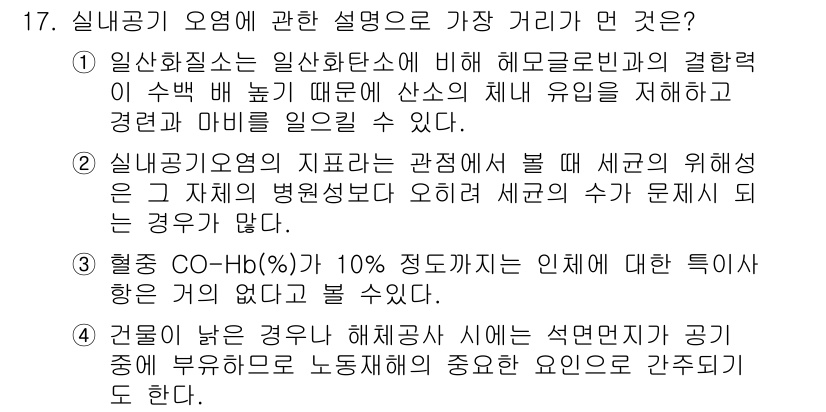 대기환경산업기사 2017년 17번 - 3번이 정답인 이유는 실내공기 오염물질의 농도가 인체에 미치는 영향이 심... 에 관한 핵심 기출문제