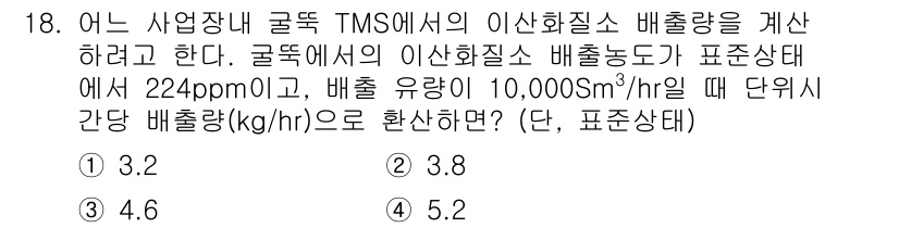 대기환경산업기사 2017년 18번 - 주어진 문제에서 TMS의 배출량을 kg/hr로 변환하기 위해서는 이산화탄... 에 관한 핵심 기출문제