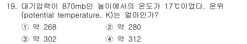 대기환경산업기사 2017년 19번 - 대기압력이 870 mb일 때, 온도가 17°C인 경우의 온위(잠재 온도)... 에 관한 핵심 기출문제