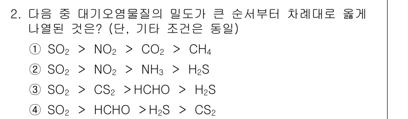대기환경산업기사 2017년 2번 - 대기오염물질의 밀도는 일반적으로 SO₂가 가장 크고, NO₂, CO₂, ... 에 관한 핵심 기출문제