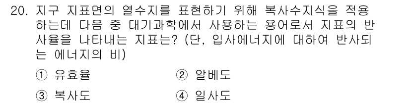 대기환경산업기사 2017년 20번 - . 알베도

알베도는 표면이 반사하는 태양광의 비율을 나타내며, 대기환경... 에 관한 핵심 기출문제