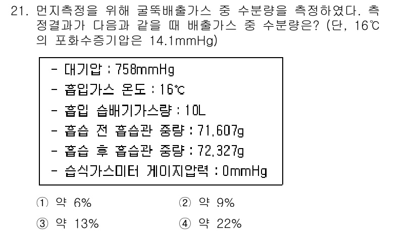 대기환경산업기사 2017년 21번 - 주어진 조건에서 배출가스의 수분량을 측정하기 위해 대기압과 상대습도를 고... 에 관한 핵심 기출문제