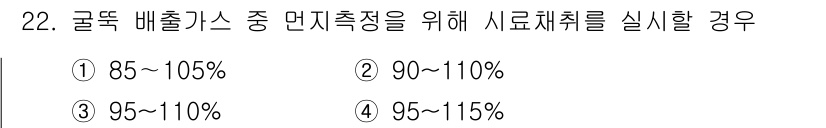 대기환경산업기사 2017년 22번 - 글로벌 배출가스의 허용치 범위는 일반적으로 85%에서 105%로 설정되며... 에 관한 핵심 기출문제