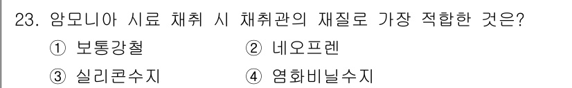 대기환경산업기사 2017년 23번 - . 보통강철  
보통강철은 기계적 강도가 높고 가공이 용이하여 암모니아 ... 에 관한 핵심 기출문제